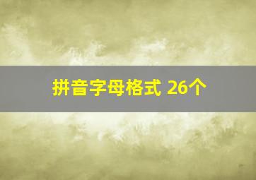 拼音字母格式 26个